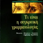 Τι είναι η συγκριτική γραμματολογία;