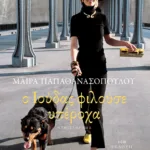 Ο Ιούδας φιλούσε υπέροχα