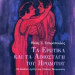 Τα ερωτικά και τα αιμοσταγή