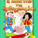 Το παιχνίδι της ορθογραφίας