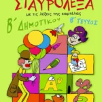 Σταυρόλεξα για τη Β΄ Δημοτικού, β΄ τεύχος