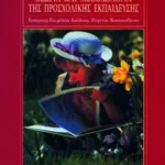 Θεωρία και μεθοδολογία της προσχολικής εκπαίδευσης