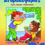 Στυβοκεφαλιές, για παιδιά που έχουν τελειώσει την Δ΄ Δημοτικού