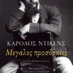 Μεγάλες προσδοκίες