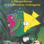 Ο Τριγωνοψαρούλης, ο Μαυρολέπιας κι ο τελευταίος  ιππόκαμπος