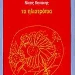 Τα ηλιοτρόπια