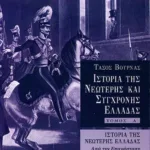 Ιστορία της νεώτερης Ελλάδας (1821 – 1909), α' τόμος