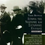 Ιστορία της σύγχρονης Ελλάδας (1909 – 1940), β' τόμος