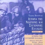 Ιστορία της σύγχρονης Ελλάδας (1940 – 1944), γ' τόμος
