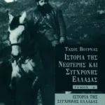 Ιστορία της σύγχρονης Ελλάδας (Εμφύλιος), δ' τόμος