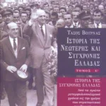 Ιστορία της σύγχρονης Ελλάδας (1948 – 1967), ε' τόμος