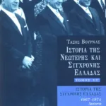 Ιστορία της σύγχρονης Ελλάδας (1967 – 1974), στ' τόμος