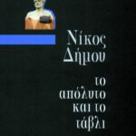 Το απόλυτο και το τάβλι