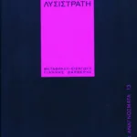 Λυσιστράτη