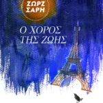 Ο χορός της ζωής