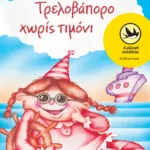 Τρελοβάπορο χωρίς τιμόνι