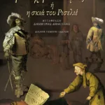 Η λέσχη «Δουμάς» ή Η σκιά του Ρισελιέ