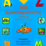 100 δραστηριότητες για παιδιά από 3 έως 6 ετών