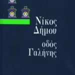 Οδός Γαλήνης