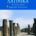 Λατινικά Β΄ Γενικού Λυκείου, Ομάδας Προσανατολισμού Ανθρωπιστικών Σπουδών (α΄ μέρος)