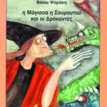 Η μάγισσα η Σουμουτού και οι δράκοντες