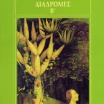 Φιλολογικές διαδρομές Β΄