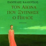 Τον αιώνα που ξύπνησε ο πηλός