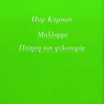 Μαλλαρμέ. Ποίηση και φιλοσοφία