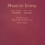 Ιστορίαι: Ευτέρπη, Θάλεια