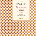 Τα άγουρα χρόνια