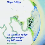 Το Ποτάμι τρέχει να συναντήσει τη Θάλασσα