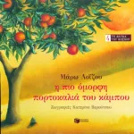 Η πιο όμορφη πορτοκαλιά του κάμπου