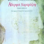 Αδερφοί Καραμάζοφ (α΄ τόμος)