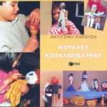 Κούκλες κουκλοθεάτρου