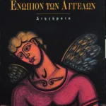 Ενώπιον των αγγέλων