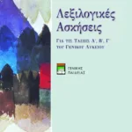 Λεξιλογικές ασκήσεις (γενικής παιδείας)