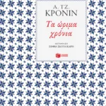 Τα ώριμα χρόνια