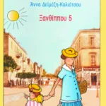 Ξανθίππου 5