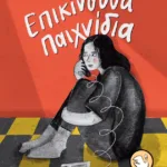 Επικίνδυνα παιχνίδια