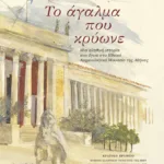 Το άγαλμα που κρύωνε