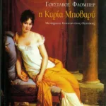 Η κυρία Μποβαρύ