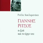 Γιάννης Ρίτσος. Η ζωή και το έργο του