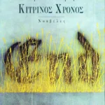 Κίτρινος χρόνος