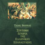 Σύντομη ιστορία της Ελληνικής Επανάστασης