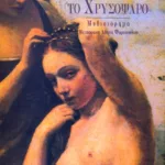 Το χρυσόψαρο