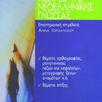 Οδηγός της νεoελληνικής γλώσσας, α΄ μέρος