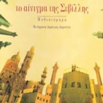 Το αίνιγμα της Σεβίλλης