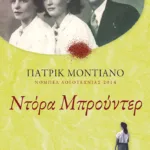 Ντόρα Μπρούντερ