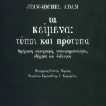 Τα κείμενα: τύποι και πρότυπα