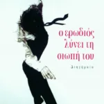 Ο ερωδιός λύνει τη σιωπή του